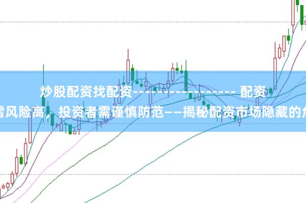 炒股配资找配资----------------- 配资爆雷风险高，投资者需谨慎防范——揭秘配资市场隐藏的危机