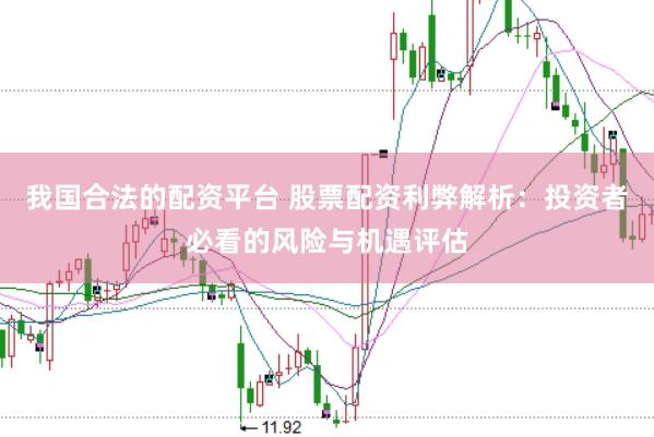 我国合法的配资平台 股票配资利弊解析：投资者必看的风险与机遇评估