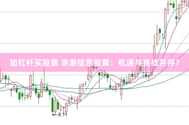 加杠杆买股票 浪潮信息股票：机遇与挑战并存？