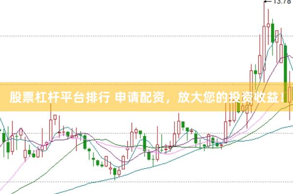 股票杠杆平台排行 申请配资，放大您的投资收益！