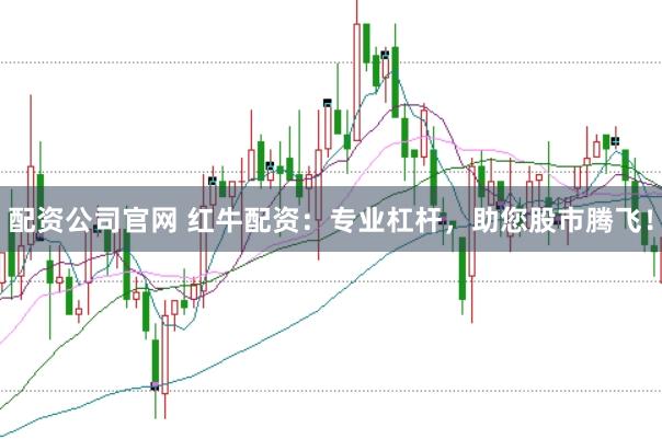 配资公司官网 红牛配资：专业杠杆，助您股市腾飞！