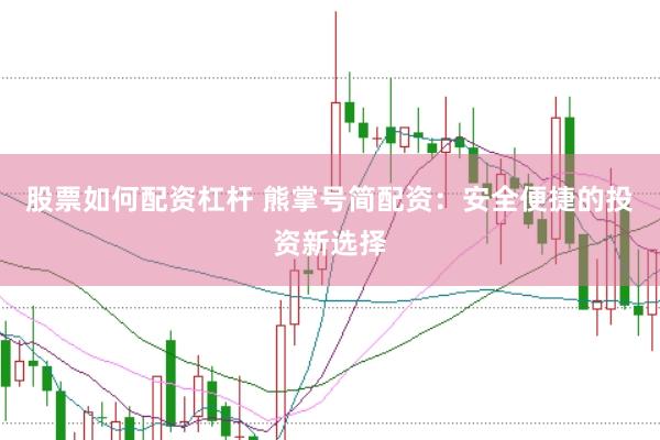 股票如何配资杠杆 熊掌号简配资：安全便捷的投资新选择