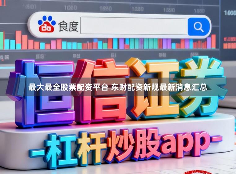 最大最全股票配资平台 东财配资新规最新消息汇总