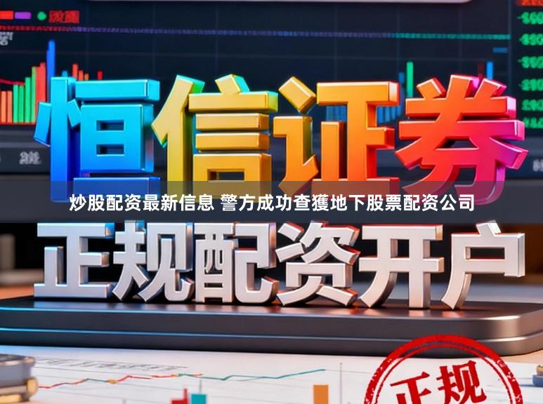 炒股配资最新信息 警方成功查獲地下股票配资公司