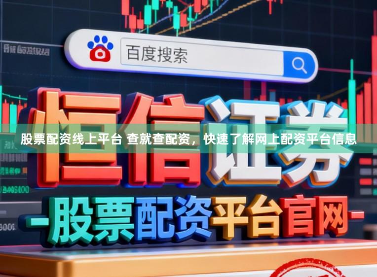 股票配资线上平台 查就查配资，快速了解网上配资平台信息