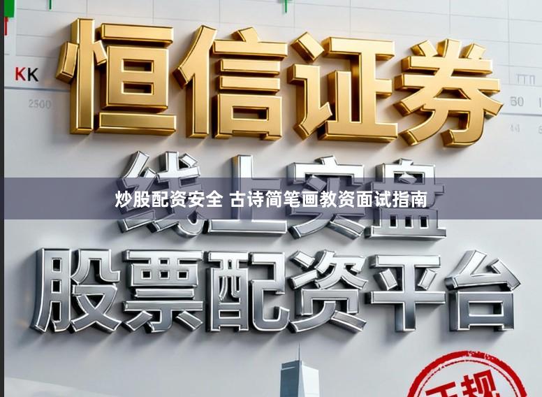 炒股配资安全 古诗简笔画教资面试指南