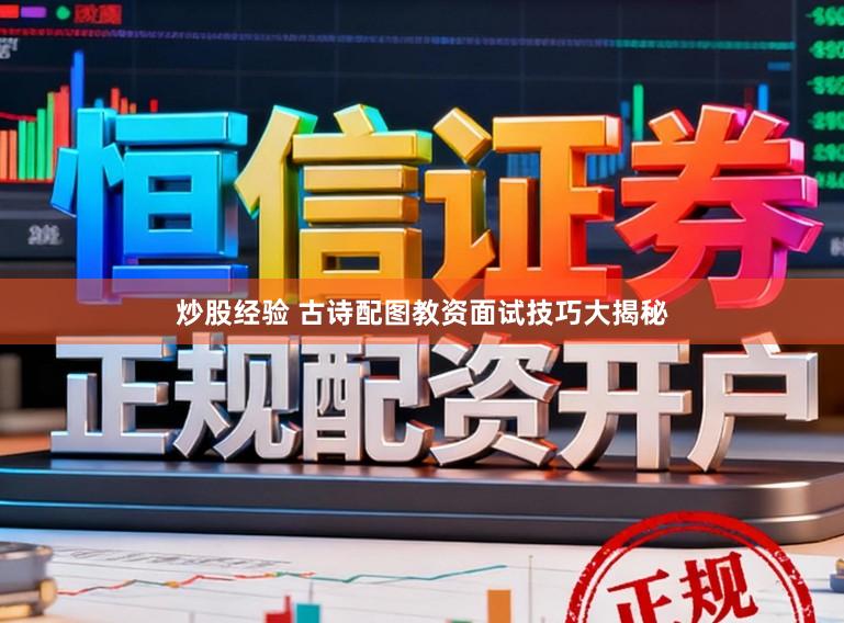 炒股经验 古诗配图教资面试技巧大揭秘