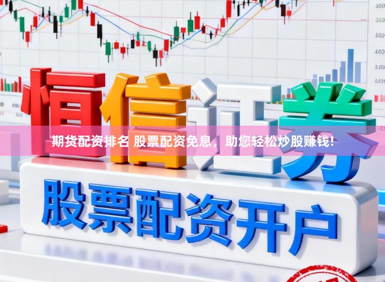 期货配资排名 股票配资免息，助您轻松炒股赚钱!