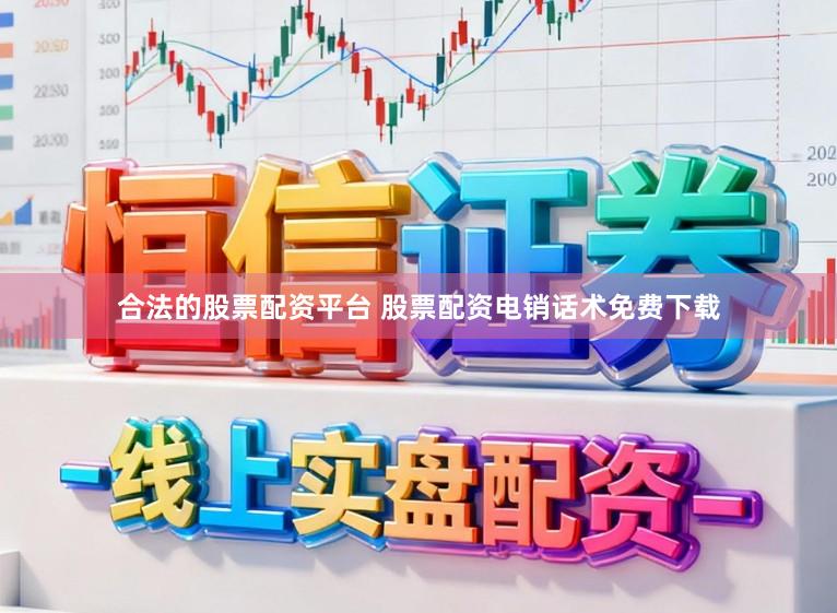 合法的股票配资平台 股票配资电销话术免费下载
