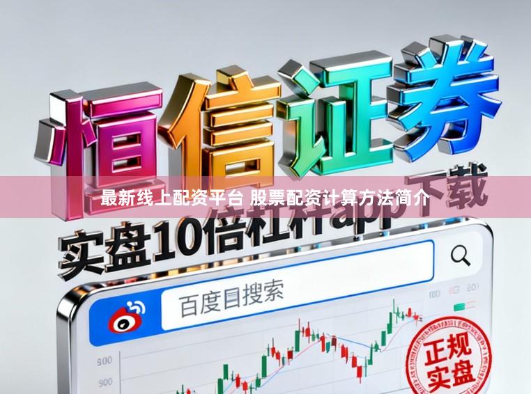 最新线上配资平台 股票配资计算方法简介