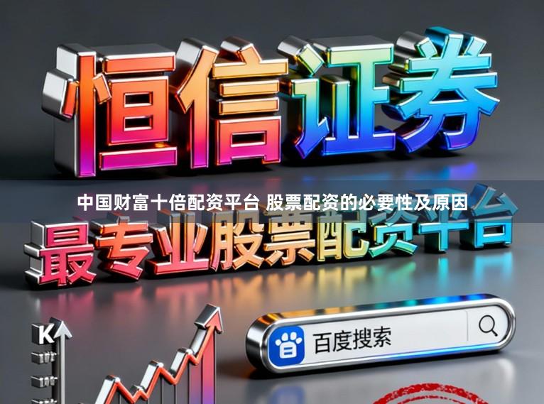 中国财富十倍配资平台 股票配资的必要性及原因