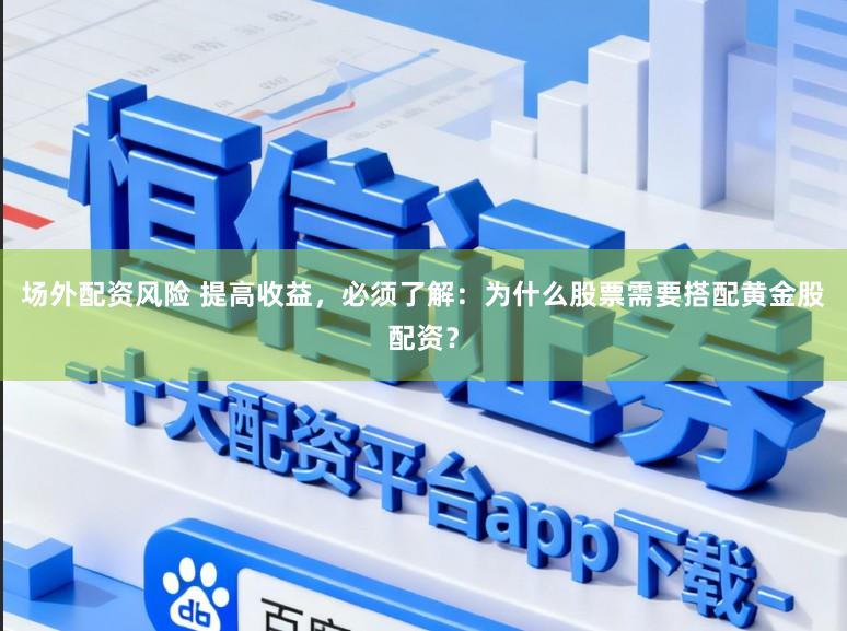 场外配资风险 提高收益，必须了解：为什么股票需要搭配黄金股配资？