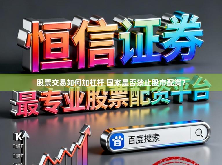 股票交易如何加杠杆 国家是否禁止股市配资？