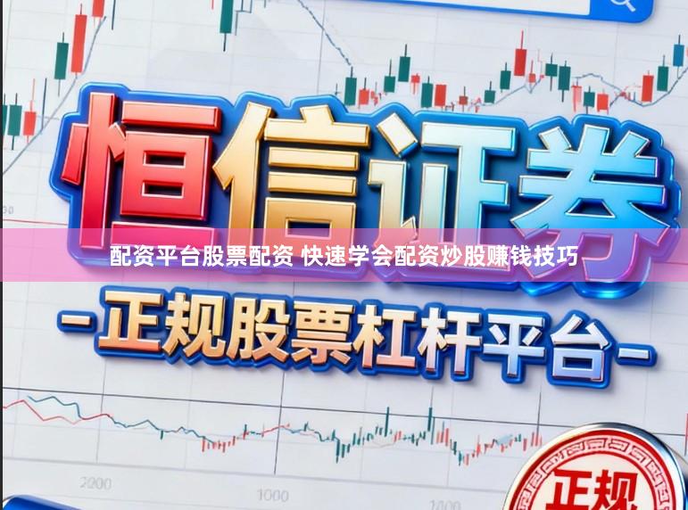 配资平台股票配资 快速学会配资炒股赚钱技巧