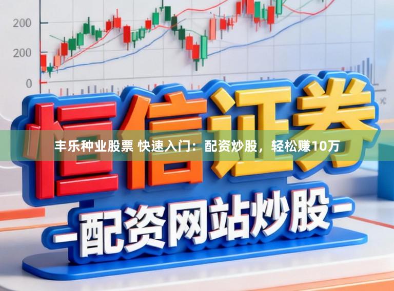 丰乐种业股票 快速入门：配资炒股，轻松赚10万