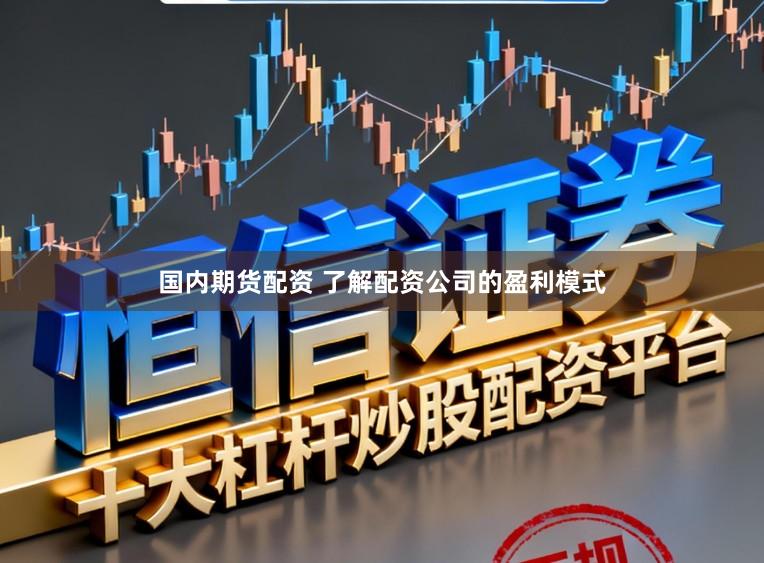 国内期货配资 了解配资公司的盈利模式