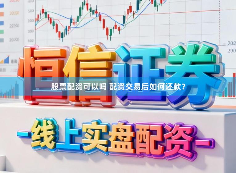股票配资可以吗 配资交易后如何还款?