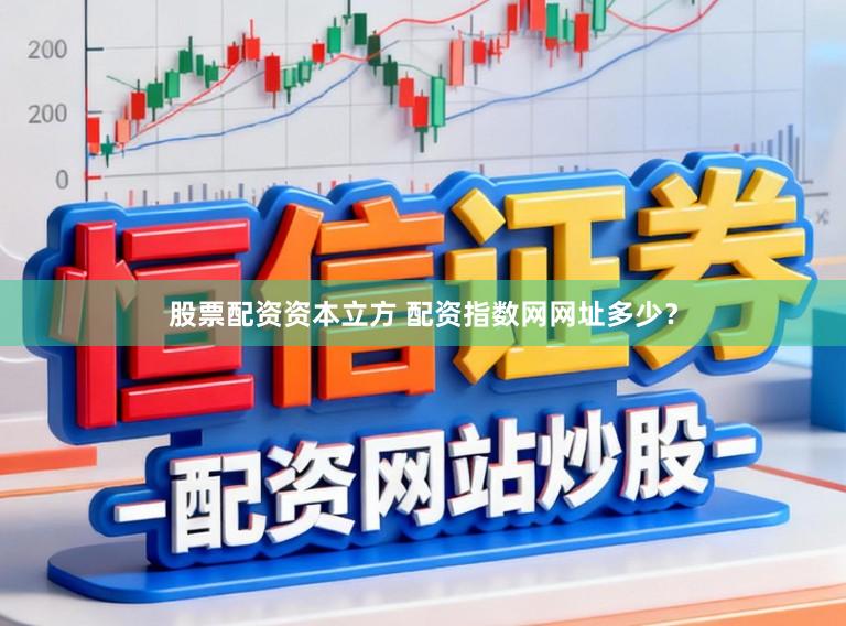 股票配资资本立方 配资指数网网址多少？